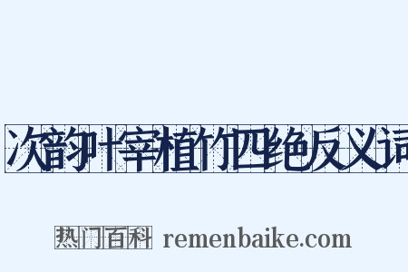 次韵叶宰植竹四绝反义词是什么意思的图片